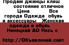 Продам джинцы клеш ,42-44, состояние отличное ., › Цена ­ 5 000 - Все города Одежда, обувь и аксессуары » Женская одежда и обувь   . Ненецкий АО,Несь с.